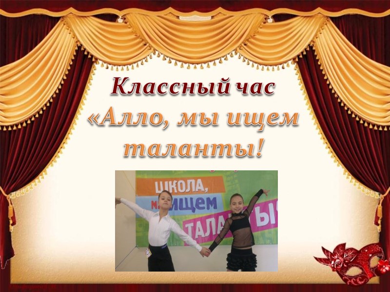 Классный час «Алло, мы ищем таланты!